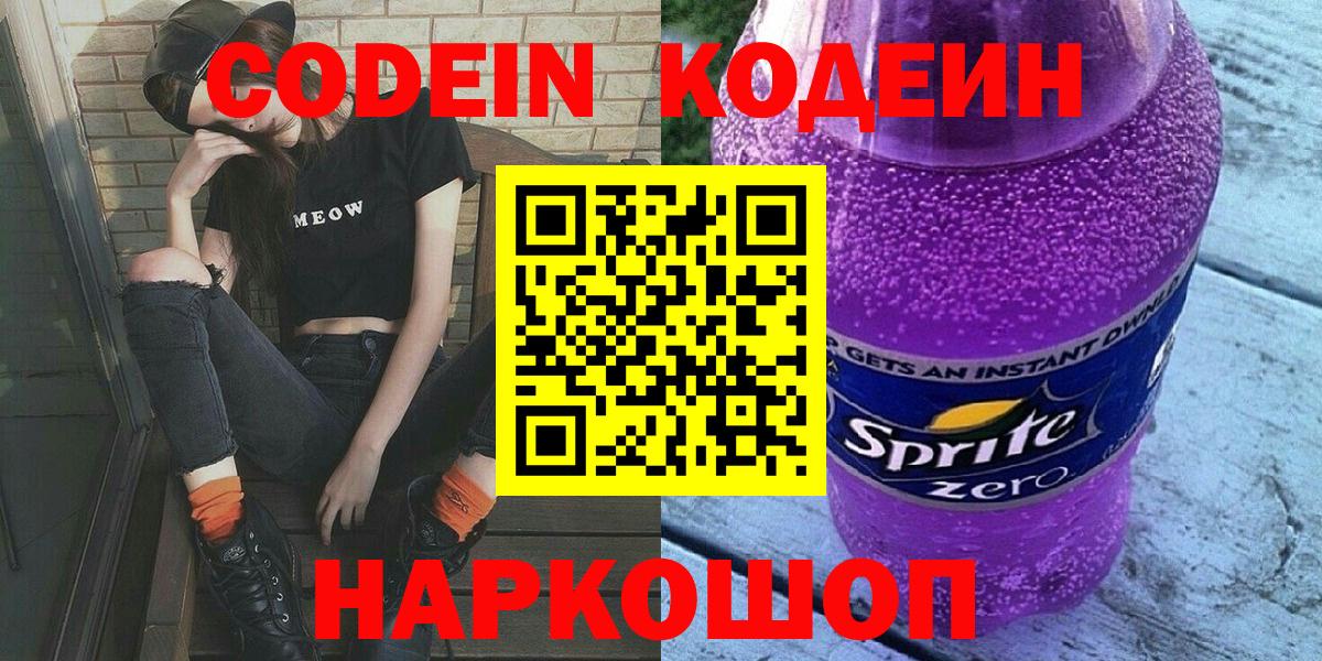 Codein Purple Drank  Вход с VPN  Кодеин напиток Lean (лин)  Мценск 