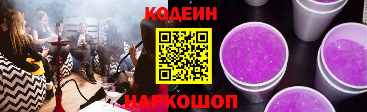 Кодеин Purple Drank Мценск